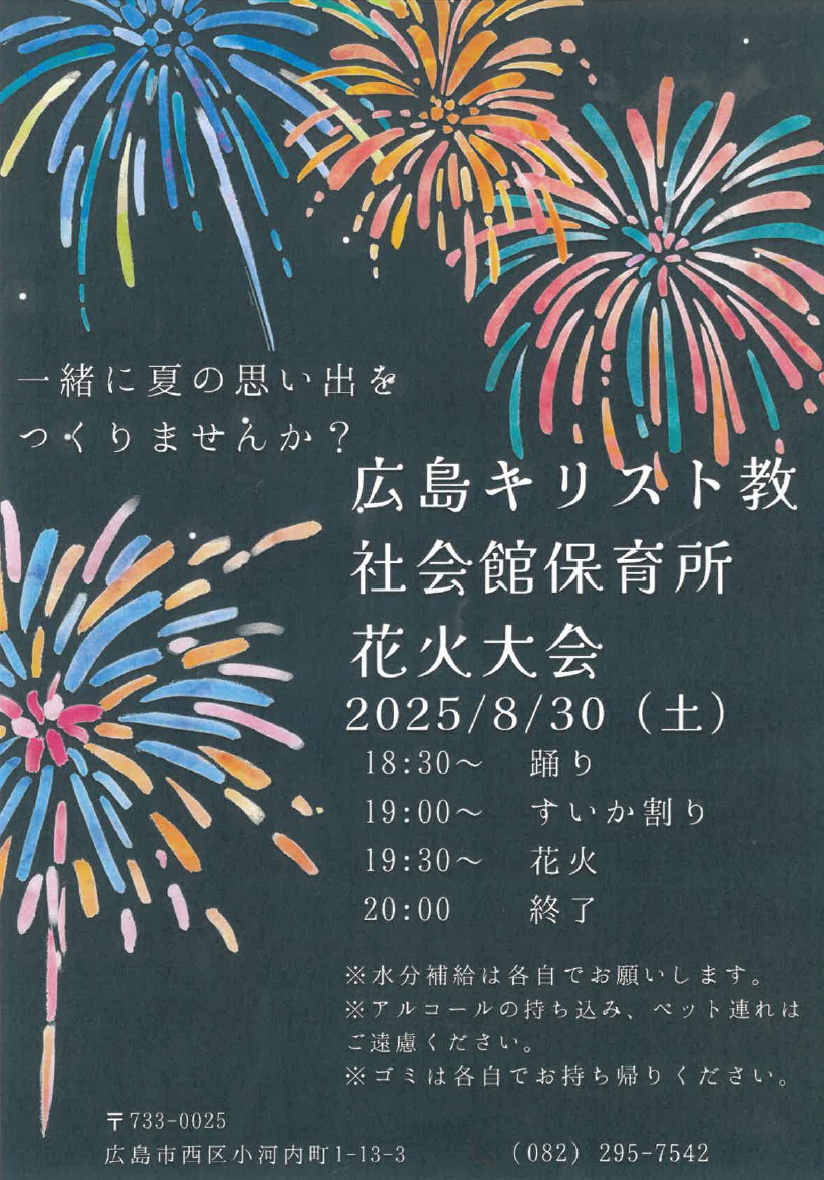 広島キリスト教社会館保育所花火大会