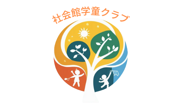 社会館学童クラブロゴ