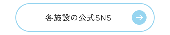 各施設の公式SNS
