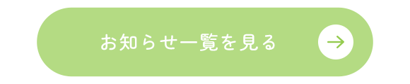 お知らせを見る