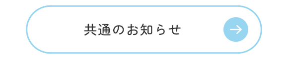 共通のお知らせ