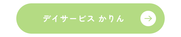 デイサービス かりん