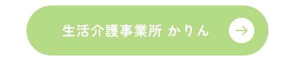 生活介護事業所 かりん