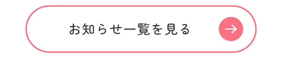 お知らせ一覧を見る