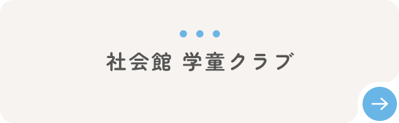 社会館 学童クラブ