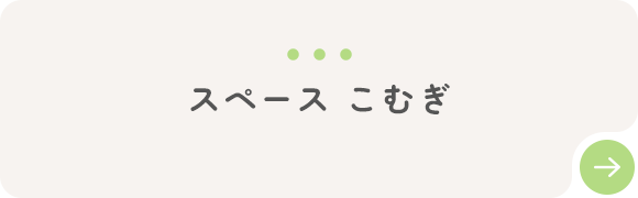 スペース こむぎ