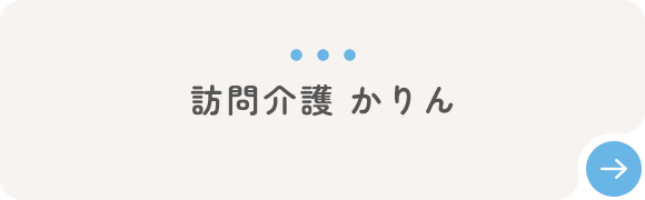 訪問介護 かりん