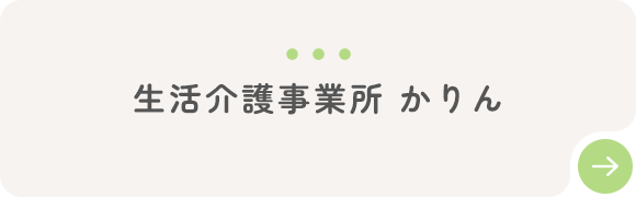 生活介護事業所 かりん