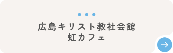 広島キリスト教社会館 虹カフェ