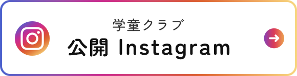学童クラブ　公開Instagram
