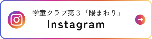 学童クラブ第3「陽まわり」　Instagram
