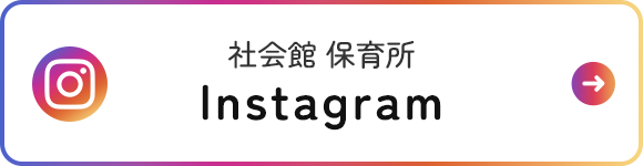 社会館 保育所