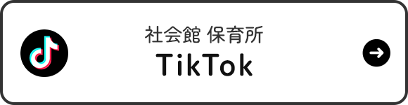 社会館 保育所 TikTok