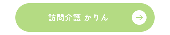 訪問介護 かりん