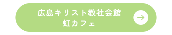 広島キリスト教社会館 虹カフェ