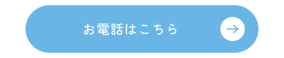 お電話はこちら