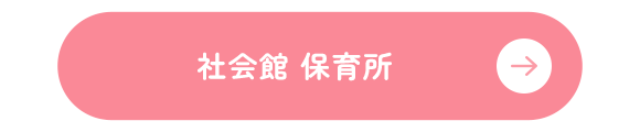 社会館 保育所