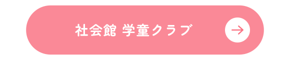 社会館 学童クラブ