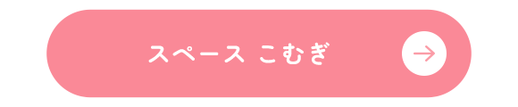 スペース こむぎ