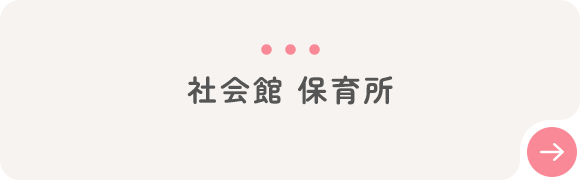 社会館 保育所