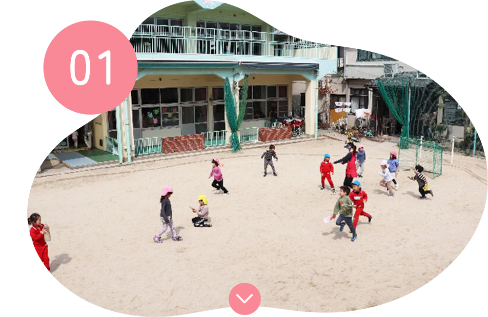 01　ひろ～い園庭で毎日たっぷりの外遊び！