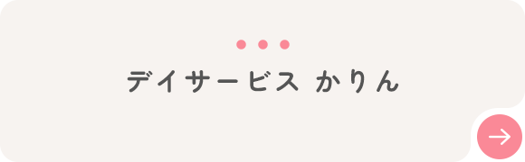 デイサービス かりん