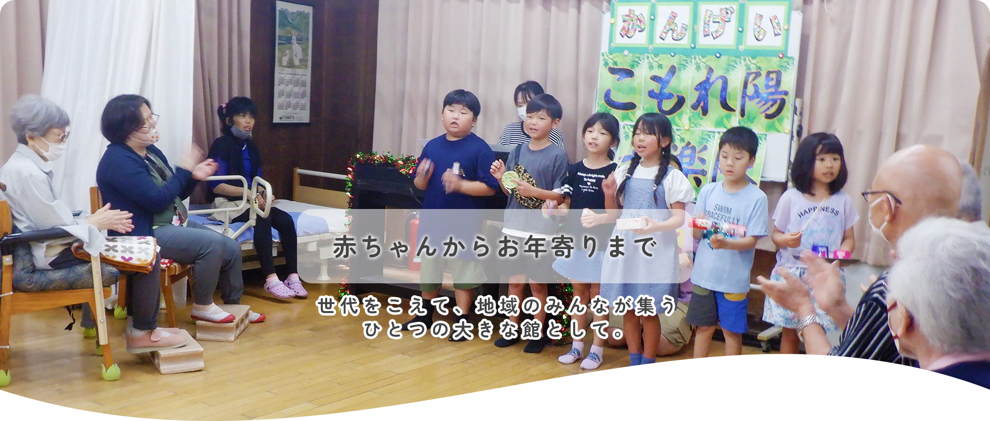 赤ちゃんからお年寄りまで
