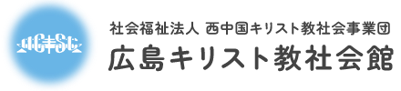 社会福祉法人西中国キリスト教社会事業団 広島キリスト教社会館