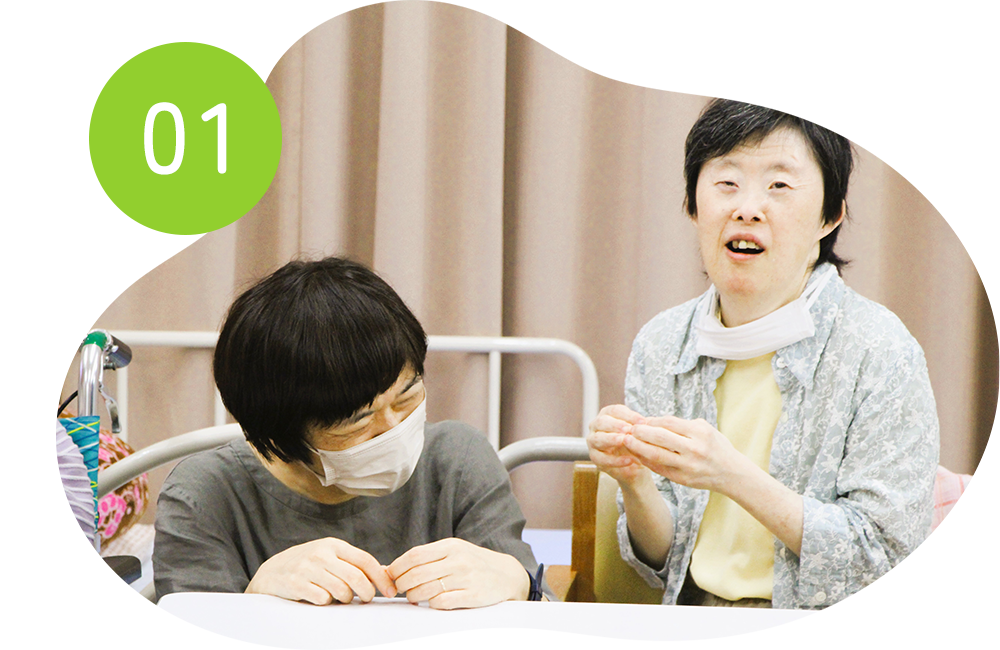 01 高齢者、障がい者の枠にとらわれず、その人にあった支援を考えます。