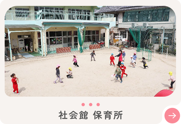 社会館 保育所