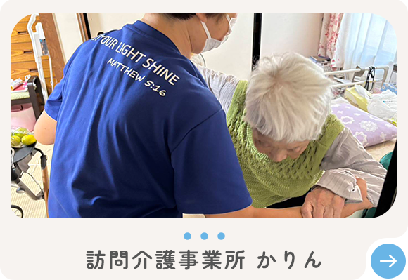訪問介護事業所 かりん