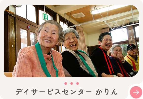 デイサービスセンター かりん