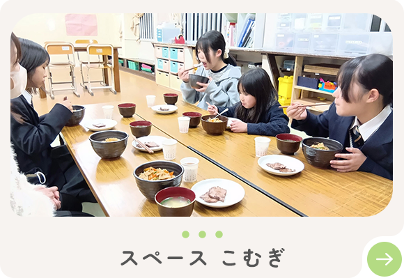 スペースこむぎ（こむぎ食堂）