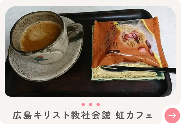 広島キリスト教社会館 虹カフェ