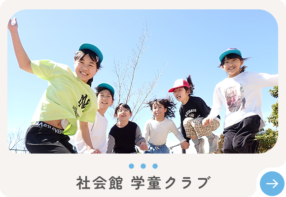 社会館 学童クラブ
