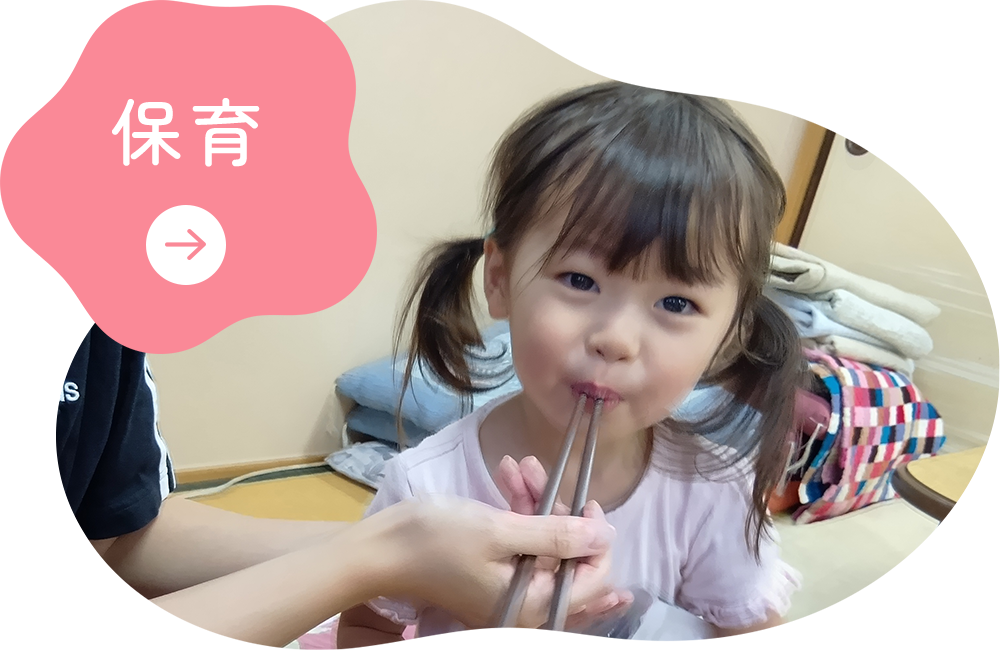 保育