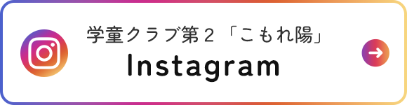 学童クラブ第2「こもれ日」　Instagram
